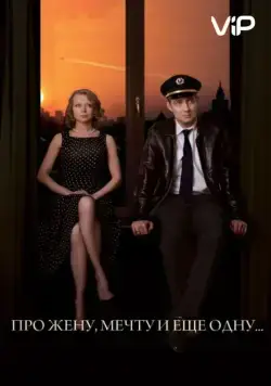 Постер: Про жену, мечту и еще одну… (2013)