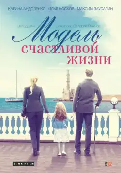 Постер: Модель счастливой жизни (2014)