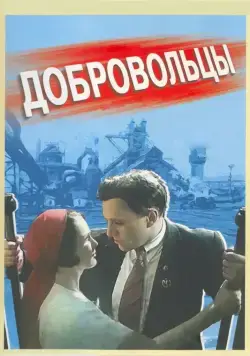 Постер: Добровольцы (1958)
