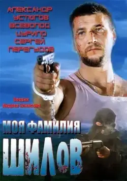 Постер: Моя фамилия Шилов (2013)
