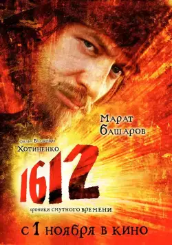 Постер: 1612: Хроники Смутного времени / 1612: Khroniki smutnogo vremeni (2007)