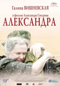 Постер: Александра / Aleksandra (2007)
