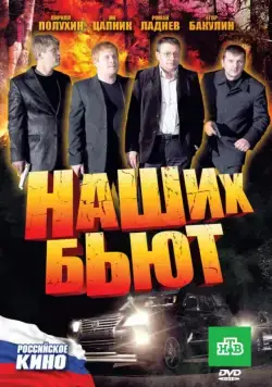 Постер: Наших бьют (2010)