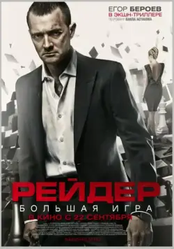 Постер: Рейдер / Reyder (2011)