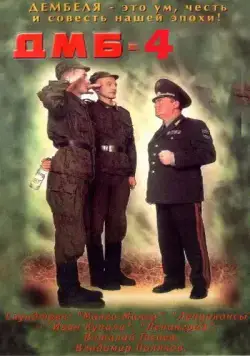 Постер: ДМБ-004 (2001)