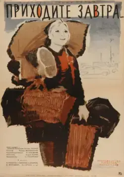 Постер: Приходите завтра... (1962)