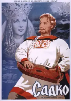 Постер: Садко (1952)