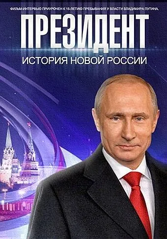 Постер: Президент Путин (2015)