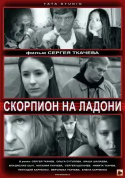 Постер: Скорпион на ладони (2013)