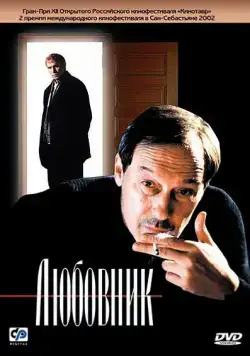Постер: Любовник / Lyubovnik (2002)