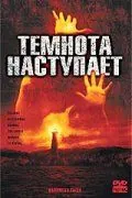 Постер: Темнота наступает / Darkness Falls (2003)