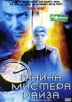 Постер: Тайна мистера Райза / Mr. Rice's Secret (1999)