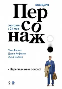 Постер: Персонаж / Stranger Than Fiction (2006)