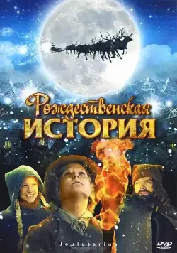 Постер: Рождественская история / Joulutarina (2007)
