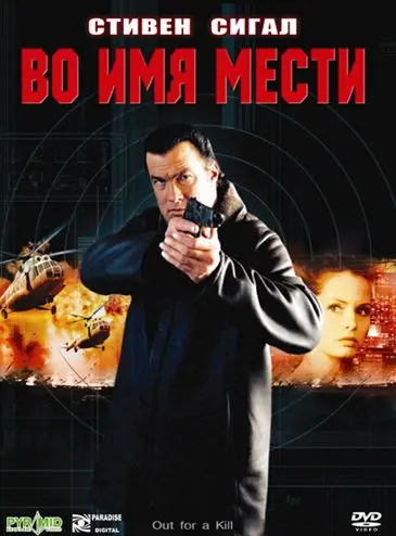 Постер: Во имя мести / Out for a Kill (2003)