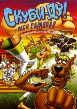Постер: Скуби-Ду и меч самурая / Scooby-Doo! and the Samurai Sword (2008)