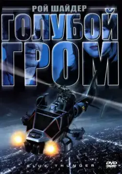 Постер: Голубой гром / Blue Thunder (1983)