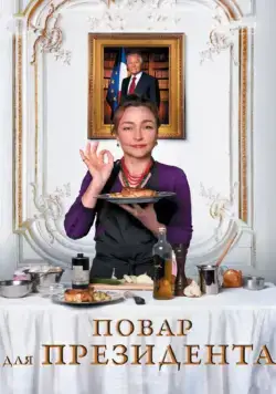 Постер: Повар для президента / Les saveurs du Palais (2012)