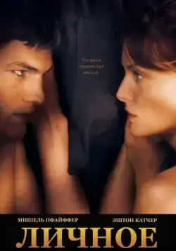 Постер: Личное / Personal Effects (2008)