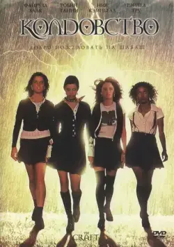 Постер: Колдовство / The Craft (1996)