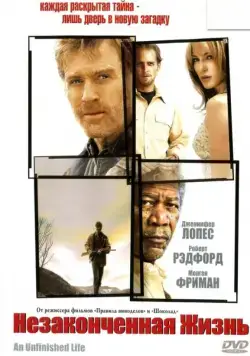 Постер: Незаконченная жизнь / An Unfinished Life (2004)