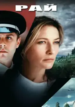 Постер: Рай / Heaven (2001)