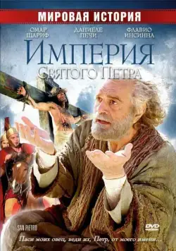 Постер: Империя Святого Петра / Saint Peter (2005)
