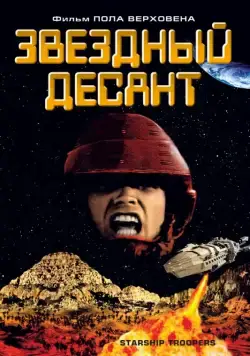 Постер: Звездный десант / Starship Troopers (1997)