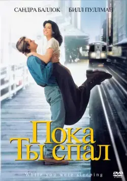 Постер: Пока ты спал / While You Were Sleeping (1995)