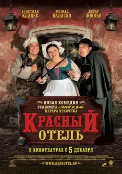 Постер: Красный отель / L'auberge rouge (2007)