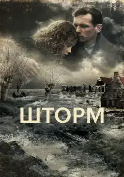 Постер: Шторм / De storm (2009)