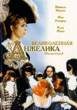 Постер: Великолепная Анжелика / Merveilleuse Angélique (1965)