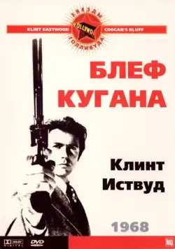 Постер: Блеф Кугана / Coogan's Bluff (1968)