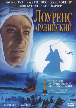 Постер: Лоуренс Аравийский (1962)
