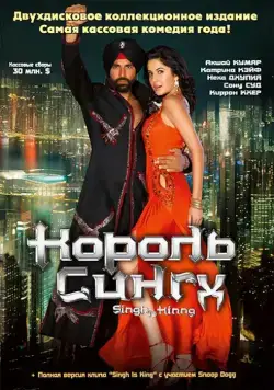 Постер: Король Сингх / Singh Is Kinng (2008)