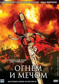 Постер: Огнем и мечом / Ogniem i mieczem (1999)