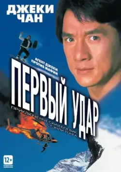 Постер: Первый удар / Jackie Chan's First Strike (1995)