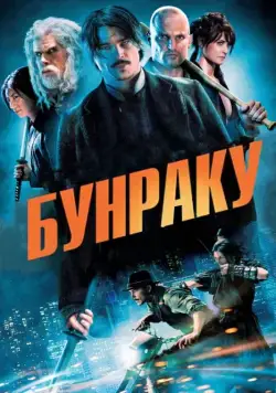 Постер: Бунраку / Bunraku (2010)
