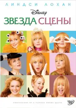 Постер: Звезда сцены / Confessions of a Teenage Drama Queen (2004)
