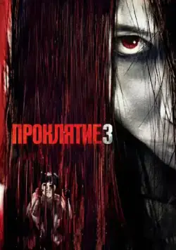 Постер: Проклятие 3 / The Grudge 3 (2008)