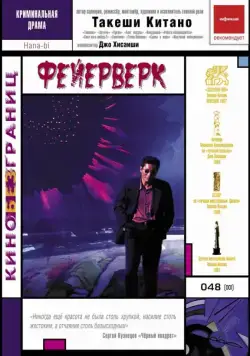 Постер: Фейерверк / Hana-bi (1997)