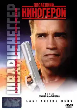 Постер: Последний киногерой / Extremely Violent (1993)