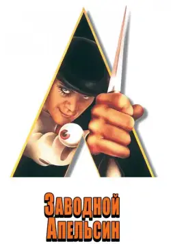 Постер: Заводной апельсин / A Clockwork Orange (1971)