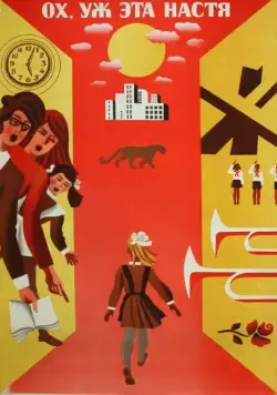 Постер: Ох уж эта Настя! (1971)