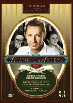 Постер: Такой странный вечер в узком семейном кругу (1985)