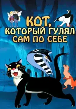 Постер: Кот, который гулял сам по себе (1968)