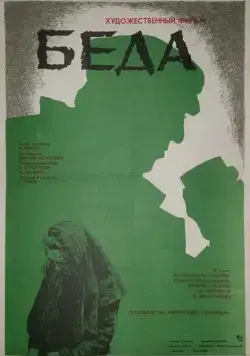 Постер: Беда (1977)