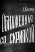 Постер: Обнаженная со скрипкой (1959)