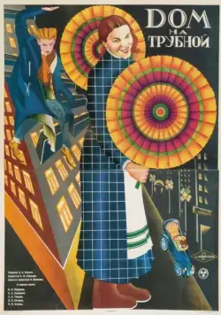 Постер: Дом на Трубной (1928)