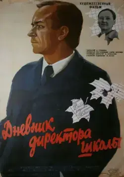 Постер: Дневник директора школы (1974)